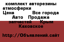 комплект авторезины атмосферки R19  255 / 50  › Цена ­ 9 000 - Все города Авто » Продажа запчастей   . Крым,Каховское